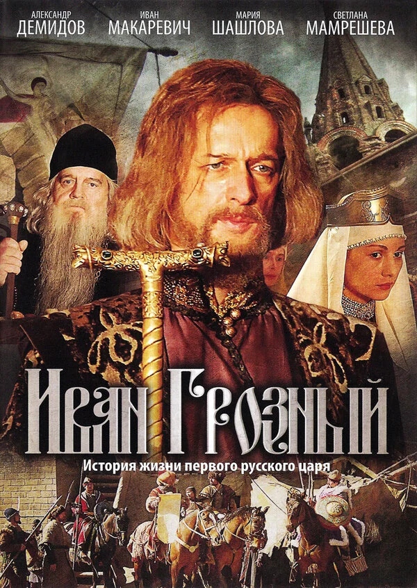 Иван Грозный - постер сериала